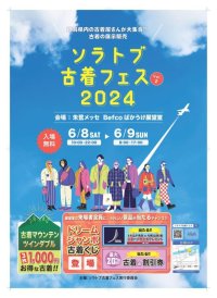 2024.6.8(土) - 9(日) ソラトブ古着フェス vol.2 @朱鷺メッセ展望室