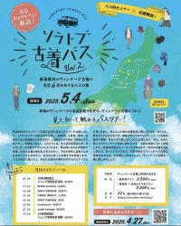 2025年5月4日（日） 『ソラトブ古着バス vol.2』