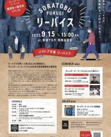 2025年9月15日（祝）リーバイスのイベント「ソラトブ古着リーバイス」@新潟テルサ「展示販売会」と「青田充弘氏講演会」