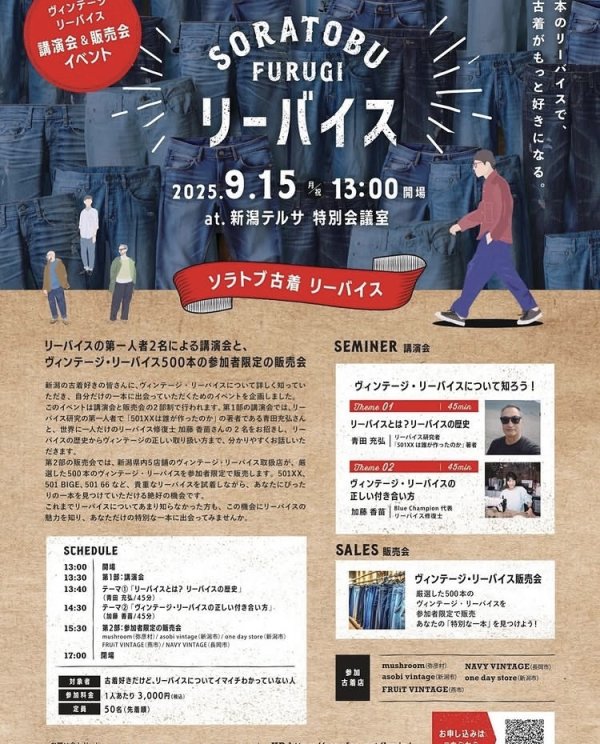 画像1: 2025年9月15日（祝）リーバイスのイベント「ソラトブ古着リーバイス」@新潟テルサ「展示販売会」と「青田充弘氏講演会」