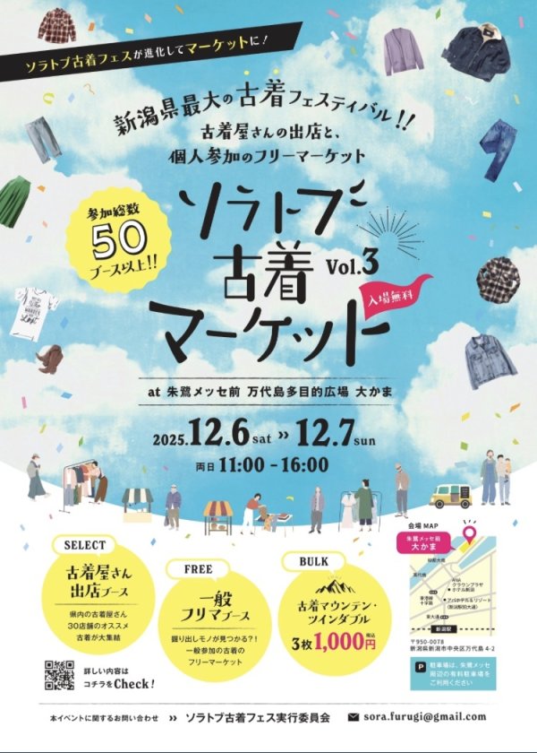 画像1: 2025年12月6日(土)7日(日)「ソラトブ古着マーケット」@朱鷺メッセ前 万代島多目的広場 大かま